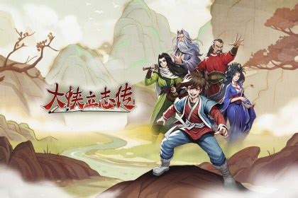 燕雀安知鴻鵠志大俠立志傳|大俠立志傳 (Heros Adventure) 全可入隊隊友詳細攻略 